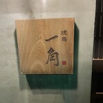 焼鳥 一角 - 