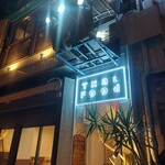 タイ料理 Sweet Basil - 