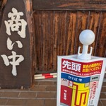 らぁ麺や 汐そば雫 - 