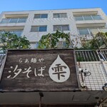 らぁ麺や 汐そば雫 - 