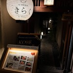 先斗町焼肉 きらく - 