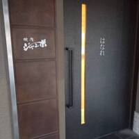 焼肉 ジャンボ はなれ - 