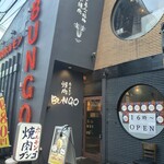 焼肉ホルモン ブンゴ - 