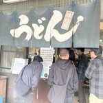 山内うどん店 - 