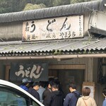 山内うどん店 - 