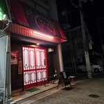 からいもんや 八幡店 - 
