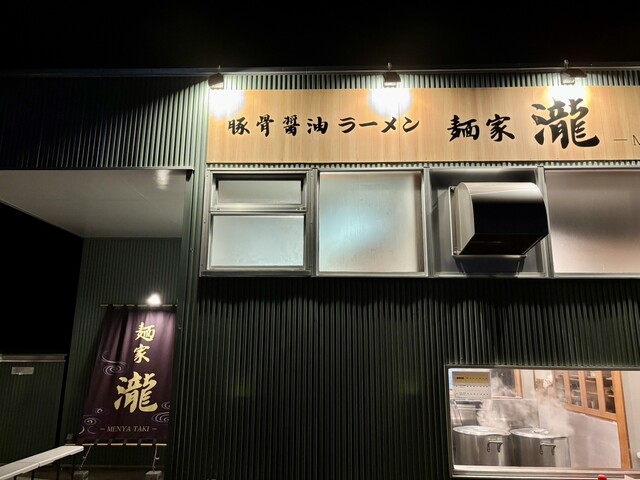 麺家 瀧 - 米沢（ラーメン）の写真