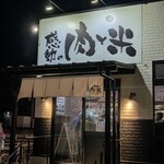 感動の肉と米 - 