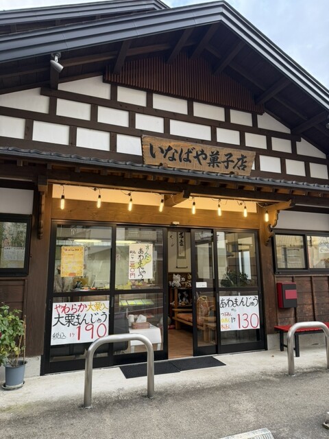 いなばや菓子店（イナバヤ） - 会津柳津（和菓子）