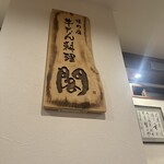 牛たん料理 閣 ブランドーム本店 - 