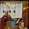 和味庵