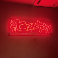 #ヒロキヤ六本木 - 