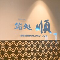 順 神戸店 - 