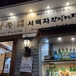 マンジョッオヒャンジョッパル&ソベッチャカンジャンケジャン - 