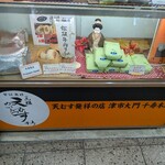 元祖天むす千寿 近鉄名古屋駅構内店 - 