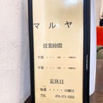 洋食のマルヤ - 