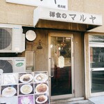 洋食のマルヤ 西元町店 - 