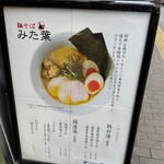 鶏そば みた葉 - 看板