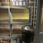 熟成焼肉 肉源 六本木店 - 