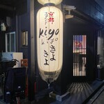 京都スタンド きよきよ - 