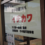 煮干中華ソバ イチカワ - つくば＠煮干中華ソバ イチカワ