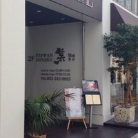 鉄板DINING集 栄店 - こちらが入口☆