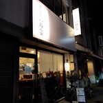 天ぷら呑み 小島ん家 - 