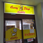 カレーショップ インデアン  音更店 - 外観