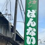 坂内食堂 - 看板