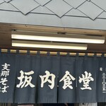 坂内食堂 - のれん