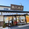 御菓子司 角八本店