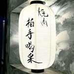 焼肉 拍手喝采 - 