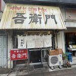 中華そば 吾衛門 - 