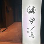 炉ノ鳥 - 