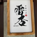 中華そば 雷杏 - 