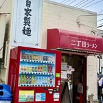 自家製麺 二丁目ラーメン - 外観