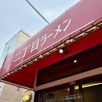 自家製麺 二丁目ラーメン - 外観