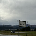 そばの郷 アブザカ - 