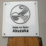 そばの郷 アブザカ - 