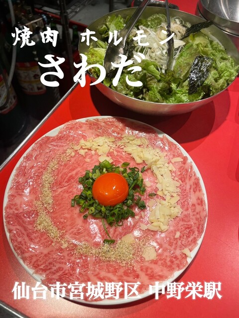 焼肉ホルモン さわだ - 中野栄（焼肉）