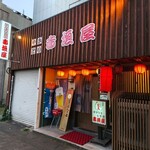 赤垣屋 - 