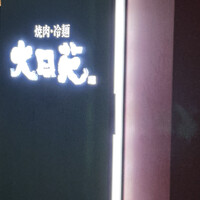 大同苑 一番町店 - 