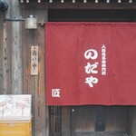 入谷鬼子母神門前のだや - 