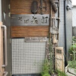矢打 - 店構え