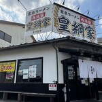 皇綱家 三鷹大沢店 - 