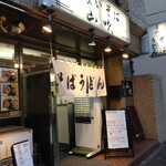 立喰いそば 山吹 - 