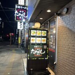 たかばしラーメン - 