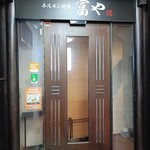 ホルモン焼肉 富や - 