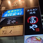 ホルモン焼肉 富や - 