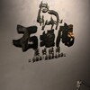 炭火焼肉 石垣庵